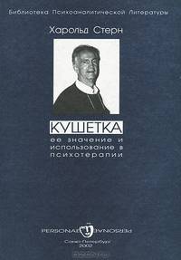 Кушетка. Ее значение и использование в психотерапии