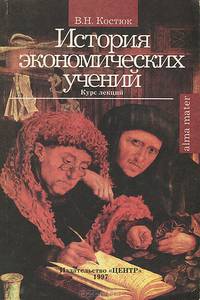 История экономических учений