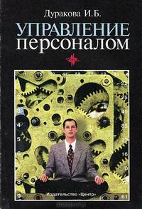 Управление персоналом