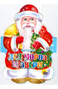 Дед Мороз и звери