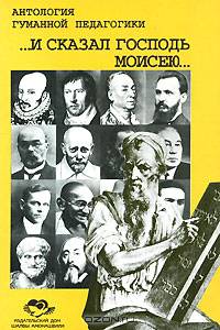 ...И сказал Господь Моисею…