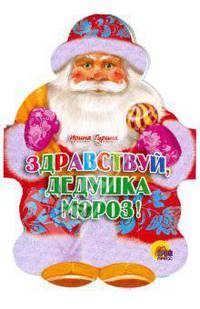 Здравствуй, дедушка Мороз!