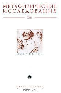 Метафизические исследования. Выпуск XIII. Искусство