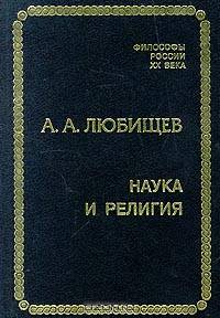 Наука и религия