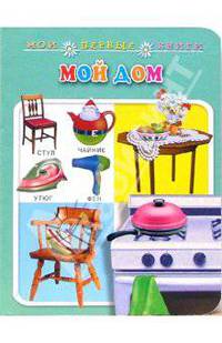 Мой дом. Мои первые книги (картонка)