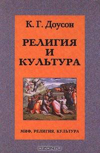 Религия и культура
