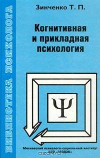Когнитивная и прикладная психология