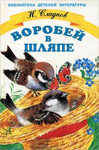 Воробей в шляпе