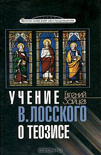 Учение Владимира Лосского о теозисе