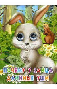 Почему у зайца длинные уши?