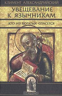 Увещевание к язычникам. Кто из богатых спасется