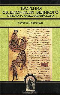 Творения святого Дионисия Великого, епископа Александрийского, в русском переводе