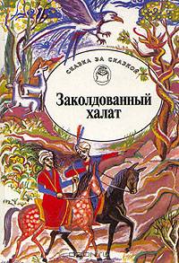 Заколдованный халат