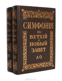 Симфония на Ветхий и Новый Завет (комплект из 2 книг)