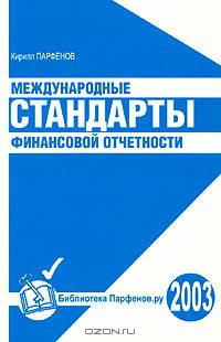 Международные стандарты финансовой отчетности