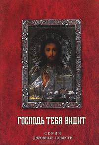 Господь тебя видит