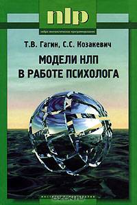 Модели НЛП в работе психолога