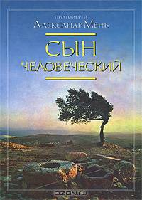 Сын Человеческий