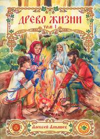 Древо жизни. Том 1