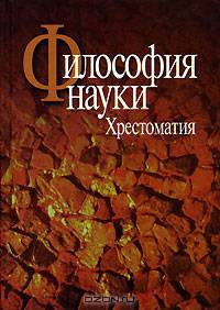 Философия науки. Эпистемология. Методология. Культура. Хрестоматия. Учебное пособие для вузов