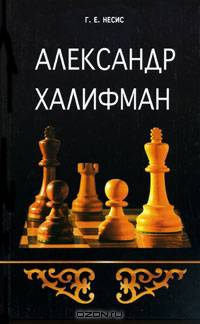 Александр Халифман