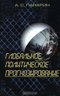 Глобальное политическое прогнозирование