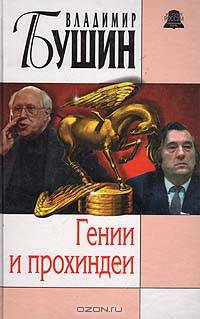 Гении и прохиндеи