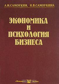 Экономика и психология бизнеса
