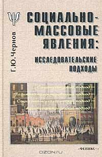 Социально-массовые явления: исследовательские подходы