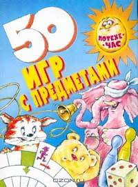 50 игр с предметами