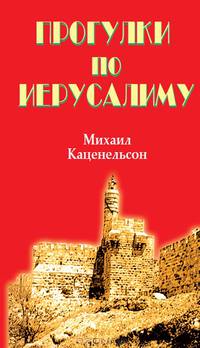 Прогулки по Иерусалиму. Издание 2-е