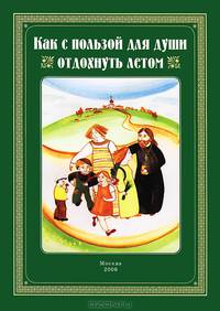 Как с пользой для души отдохнуть летом. Сборник
