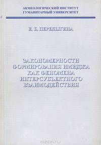 Закономерности формирования имиджа как феномена интерсубъективного взаимодействия
