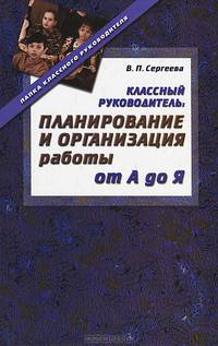 Классный руководитель. Планирование и организация работы от А до Я