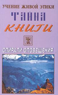 Учение живой этики. Тайна книги. Спирали оповещения