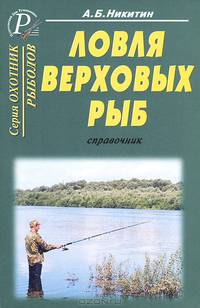 Ловля верховых рыб. Справочник.