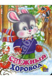 Снежный хоровод