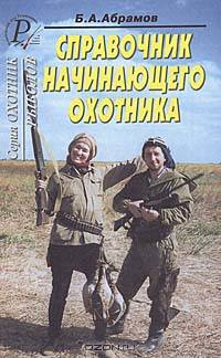 Справочник начинающего охотника
