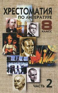 Хрестоматия по литературе. 8 класс. В 2 частях. Часть 2
