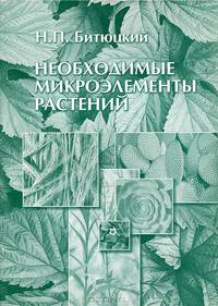 Необходимые микроэлементы растений