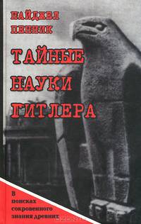 Тайные науки Гитлера. В поисках сокровенного знания древних