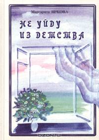 Не уйду из детства