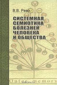 Системная семиотика болезней человека и общества