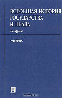 Всеобщая история государства и права. Учебник