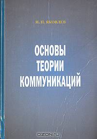 Основы теории коммуникаций