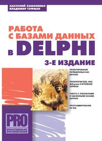 Работа с базами данных в Delphi