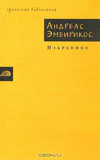 Андреас Эмбирикос. Избранное