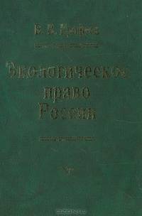Экологическое право России