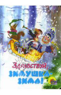 Здравствуй, Зимушка-Зима