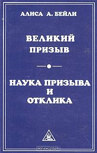 Великий призыв. Наука призыва и отклика